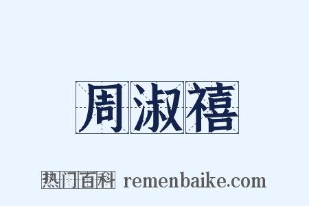 周淑禧是什么意思的图片